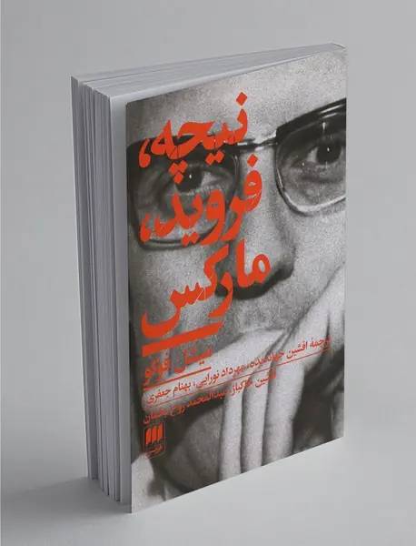 نیچه، فروید، مارکس