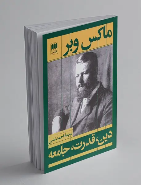 دین، قدرت، جامعه