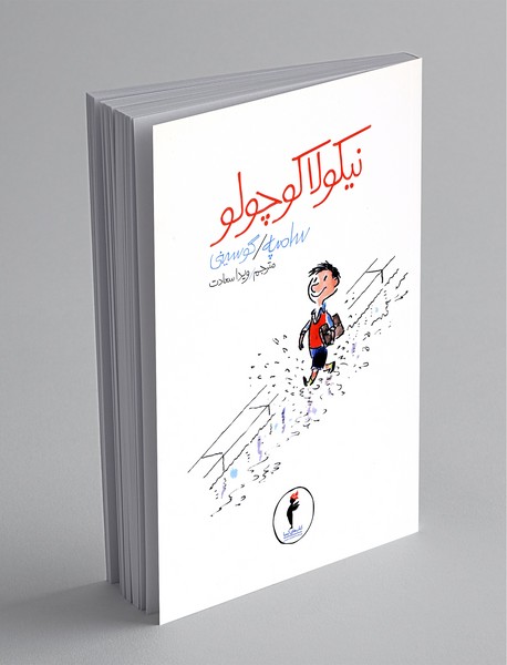 نیکولا کوچولو