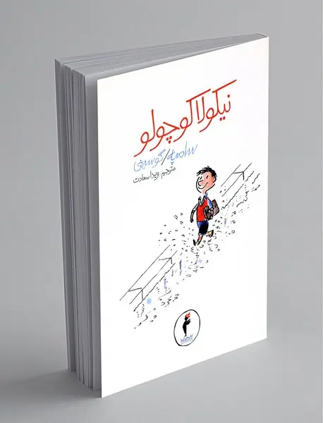 نیکولا کوچولو