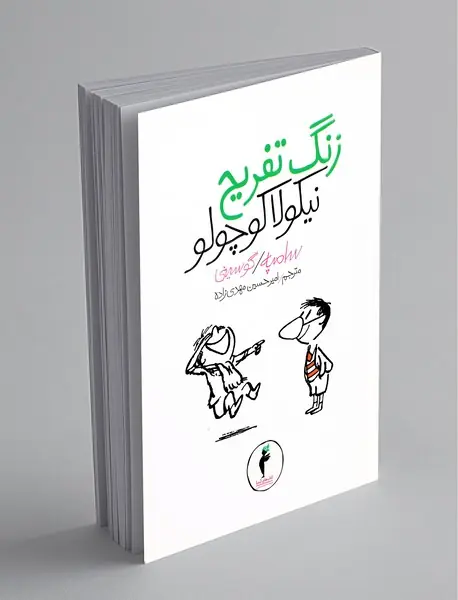 زنگ تفریح نیکولا کوچولو