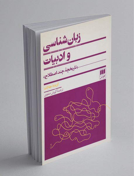 زبان‌شناسی و ادبیات