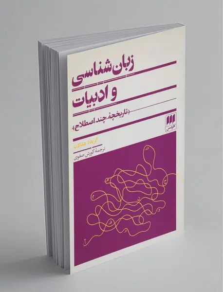 زبان‌شناسی و ادبیات