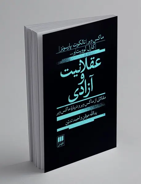 عقلانیت و آزادی