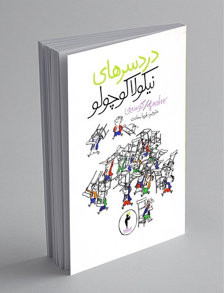 دردسرهای نیکولا کوچولو