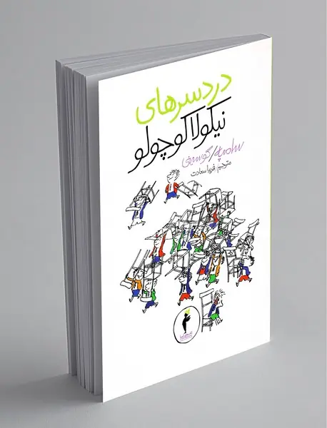 دردسرهای نیکولا کوچولو