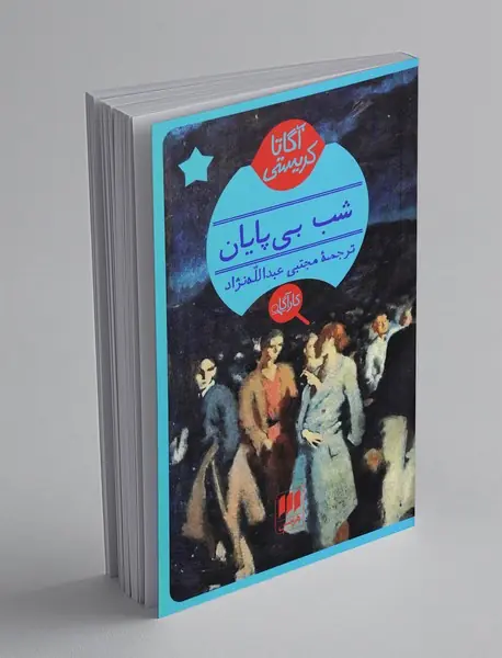 شب بی‌پایان