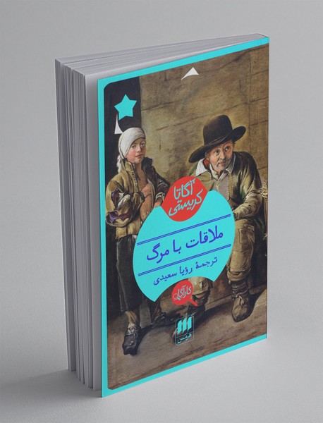 ملاقات با مرگ