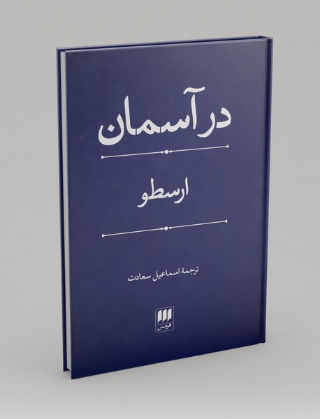 در آسمان در آسمان