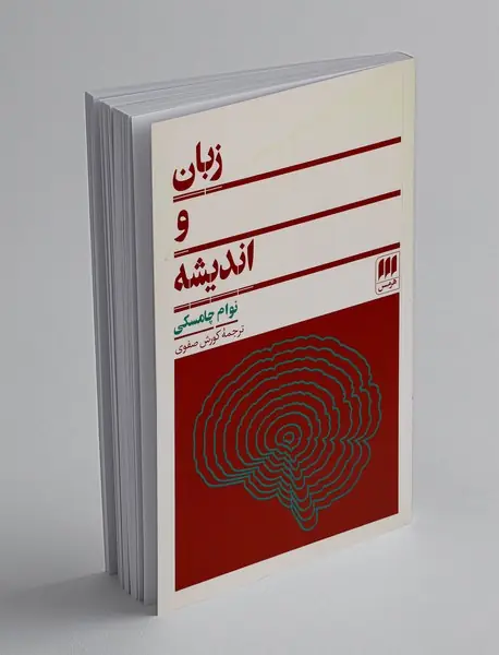 زبان و اندیشه