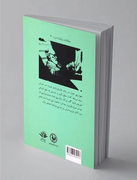 فرویدخوانی 2