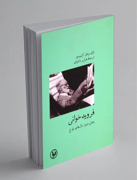 فرویدخوانی 2