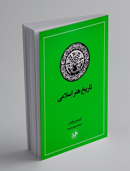 تاریخ هنر اسلامی