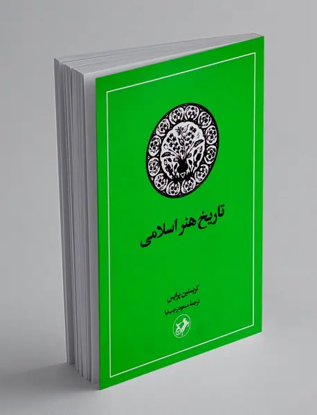 تاریخ هنر اسلامی
