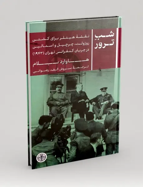 شب ترور