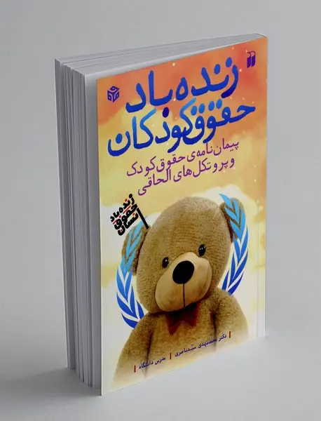 زنده باد حقوق کودکان