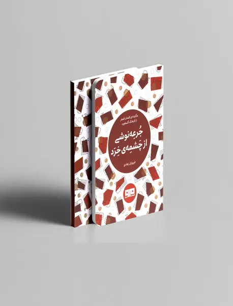 جرعه نوشی از چشمه خرد