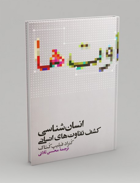 انسان شناسی و کشف تفاوت های انسانی