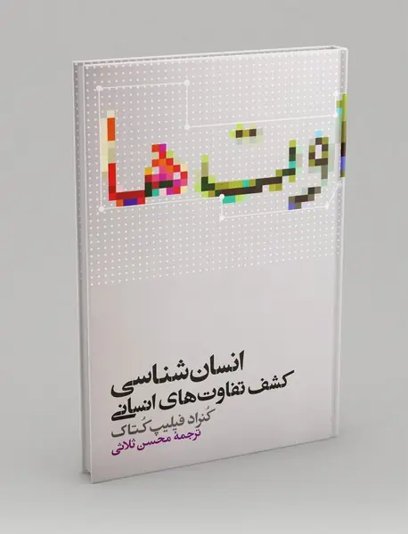 انسان شناسی و کشف تفاوت های انسانی