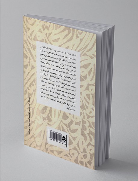 حافظ حافظه‌ی ماست