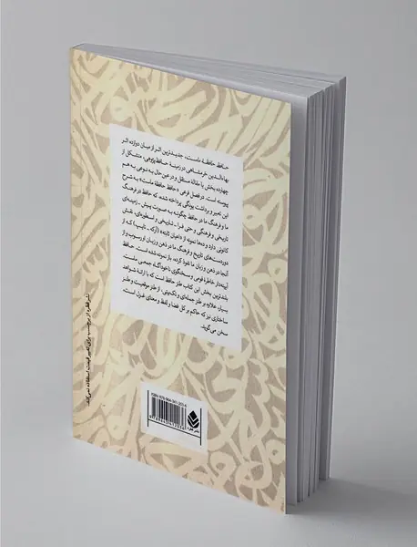 حافظ حافظه‌ی ماست