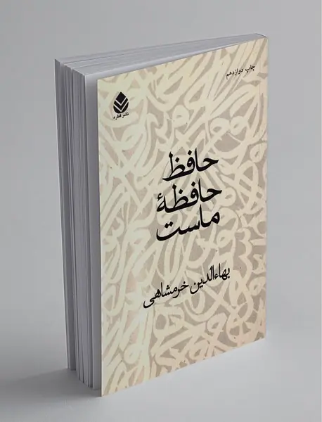 حافظ حافظه‌ی ماست