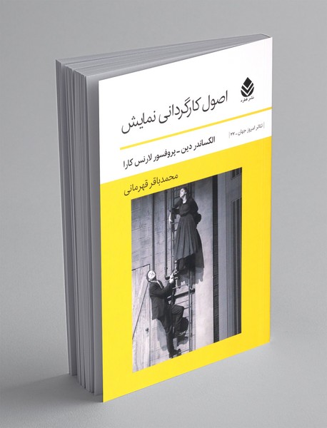 اصول کارگردانی نمایش اصول کارگردانی نمایش