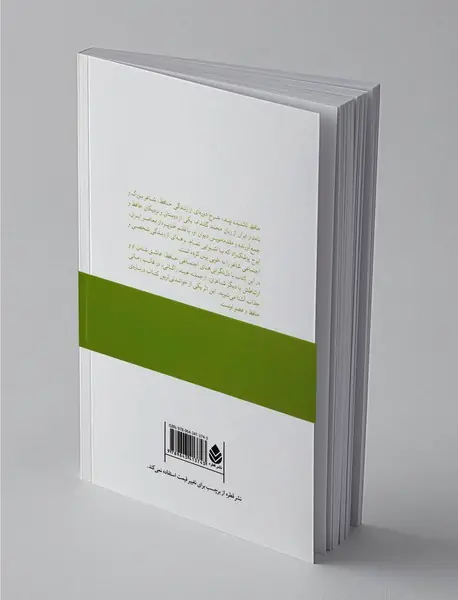 حافظ ناشنیده پند