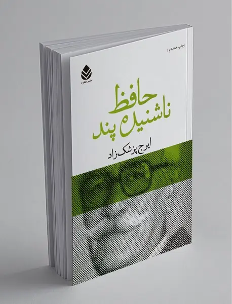 حافظ ناشنیده پند