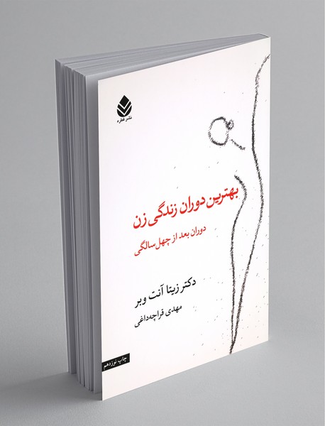 بهترین دوران زندگی زن