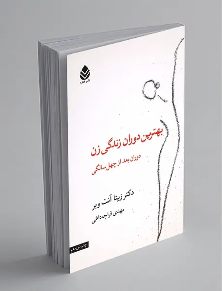 بهترین دوران زندگی زن