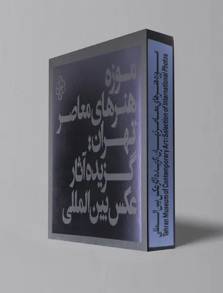 موزه هنرهای معاصر تهران: گزیده آثار عکس بین‌المللی