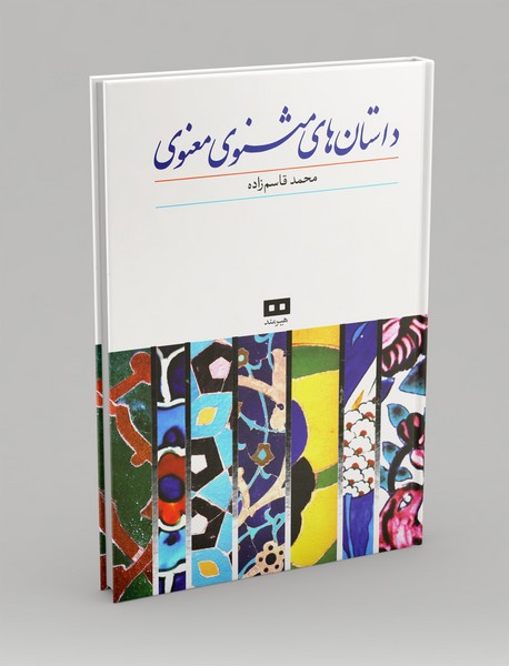 داستان‌هایی از مثنوی معنوی