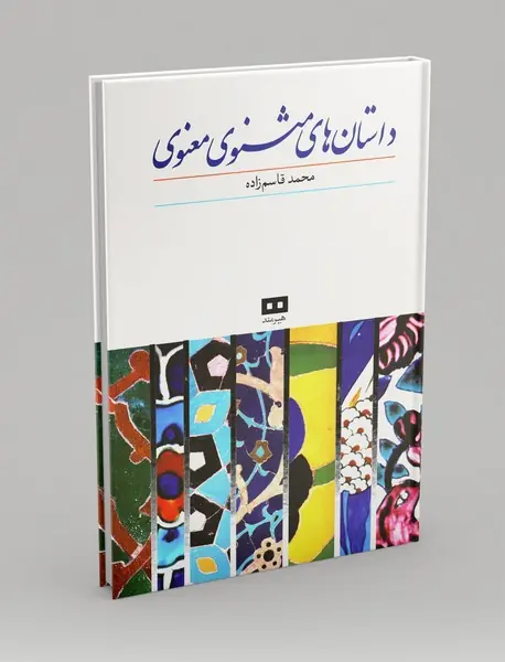 داستان‌هایی از مثنوی معنوی
