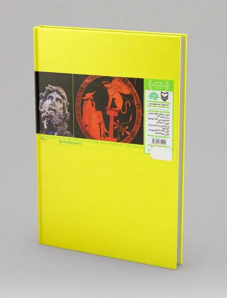 دایره‌المعارف اساطیر و آیین‌های باستانی جهان