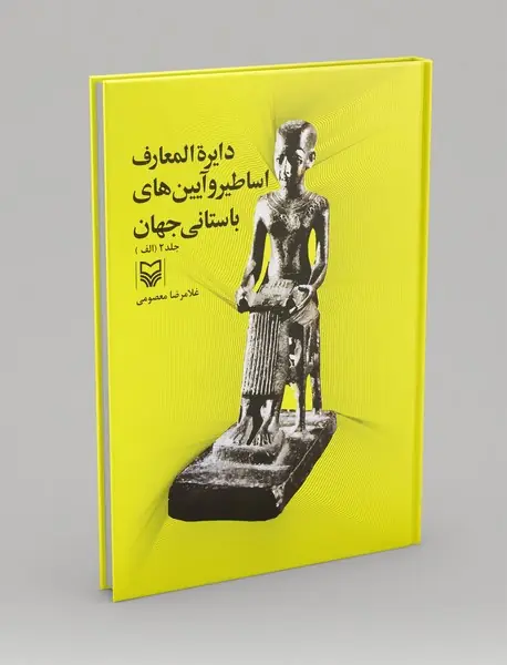 دایره‌المعارف اساطیر و آیین‌های باستانی جهان