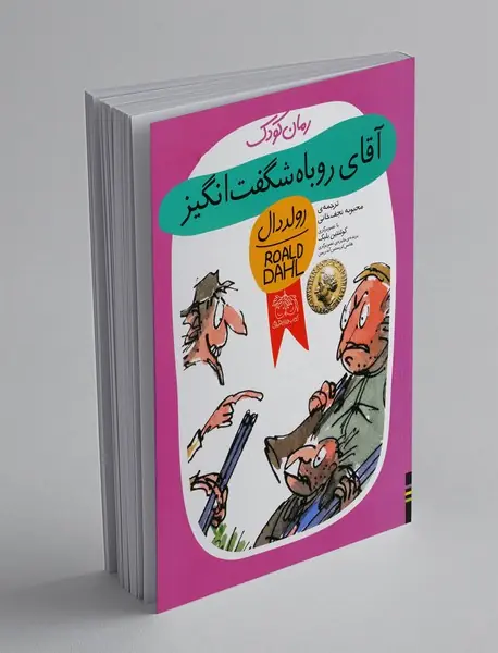 آقای روباه شگفت‌انگیز