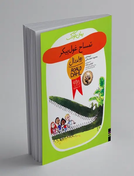 تمساح غول پیکر