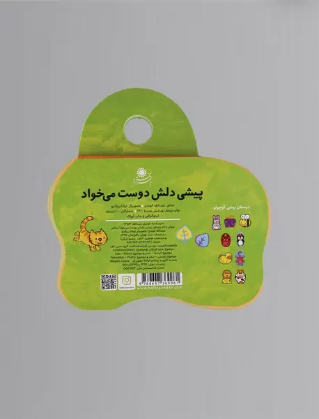 پیشی دلش دوست می‌خواد