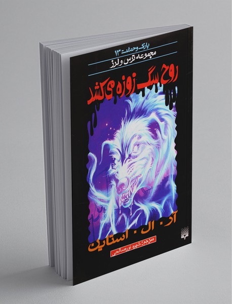 پارک وحشت 13 پارک وحشت 13