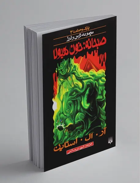 پارک وحشت 3