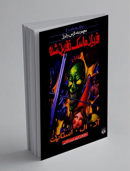 پارک وحشت 4