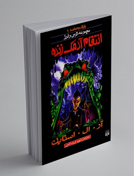 پارک وحشت 1 پارک وحشت 1