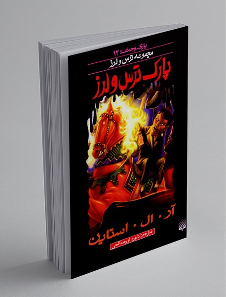 پارک وحشت 12 پارک وحشت 12