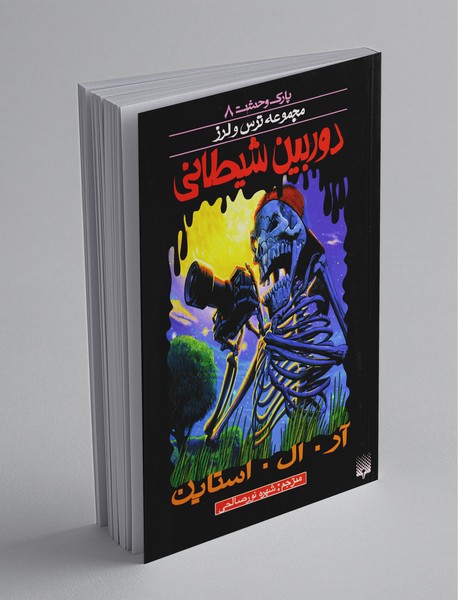 پارک وحشت 8 پارک وحشت 8