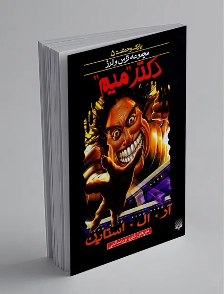 پارک وحشت 5
