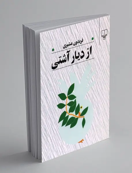 از دیار آشتی