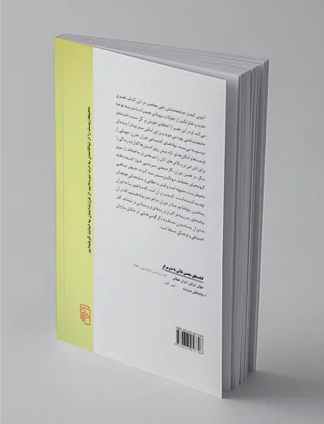 پیامدهای مدرنیت