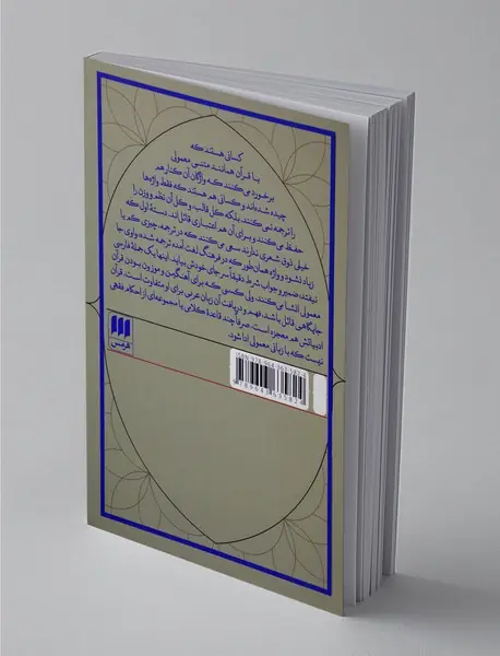 ساختهای زبان فارسی و مسئله ترجمه قرآن