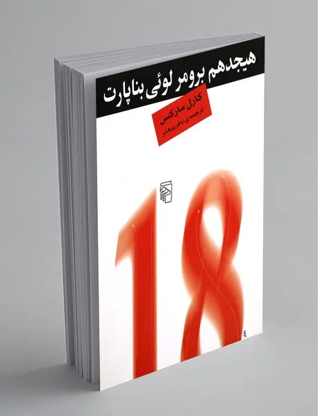 هیجدهم برومر لوئی بناپارت